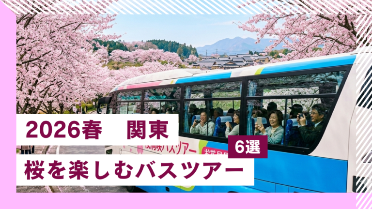 【2026春】関東発で桜を楽しむ、クラブツーリズム日帰りバスツアー