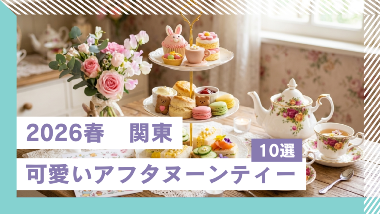 【2026春】関東・可愛いコンセプトのアフタヌーンティー10選