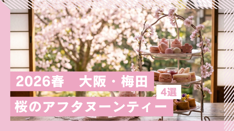 【2026春】大阪梅田・心ときめく桜アフタヌーンティーおすすめ4選