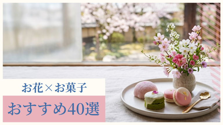 ギフトにも自分へのご褒美にも。予算別で選ぶ可愛すぎるお花×お菓子のセット40選