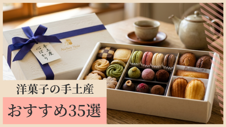 【2026最新】センスが良いと褒められる！大人の洋菓子手土産35選