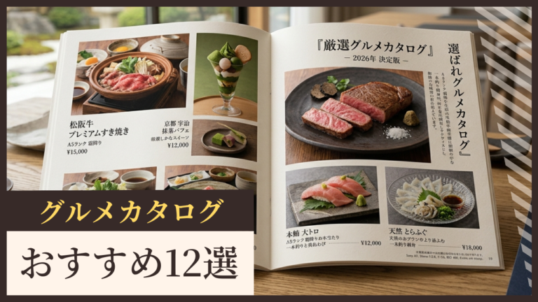 贈り物に迷ったらこれ！通販で買えるグルメカタログおすすめ12選