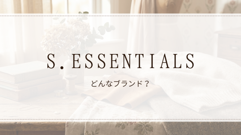 S.ESSENTIALS(エス エッセンシャルズ)