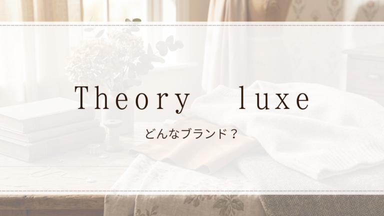 Theory luxe(セオリーリュクス)