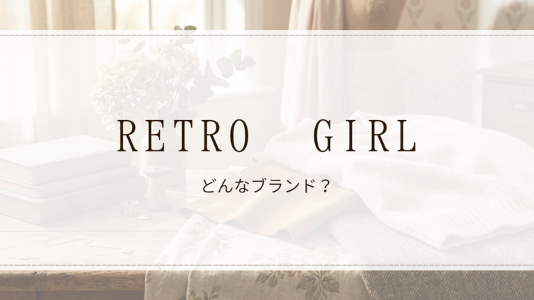 RETRO GIRL（レトロガール）