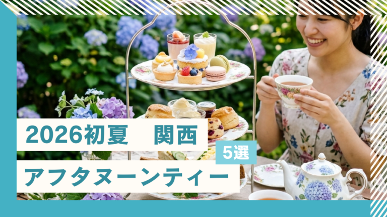 【2026春】関西・初夏の爽やかなアフタヌーンティー5選