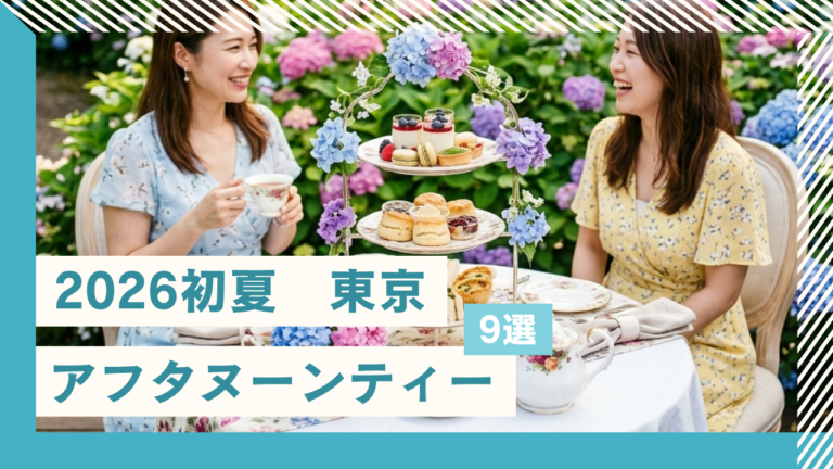 【2026春】東京・初夏の爽やかなアフタヌーンティー9選