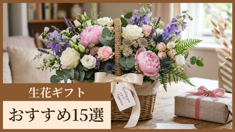 母の日からお祝いまで。暮らしを彩る心ときめく生花ギフト15選