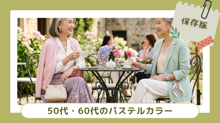 若作りにならない。上品&可愛い、50代・60代のパステルカラー