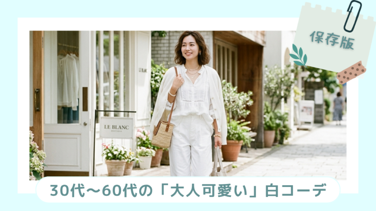 世代別・白コーデ|30代〜60代の「大人可愛い」を作るヒント