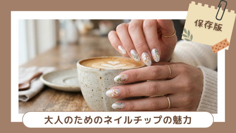 大人のためのネイルチップ｜週末、数時間だけでも「可愛い」は作れる