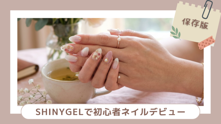 【初心者向け】セルフネイルを始めるなら「シャイニージェル」がおすすめな5つの理由