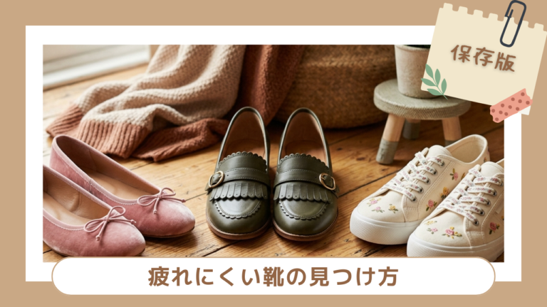 可愛いのに疲れにくい！お出かけや旅行が楽しくなる靴の見つけ方