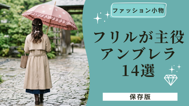雨の日も晴れの日も、自分らしく。フリルが主役の最愛アンブレラ