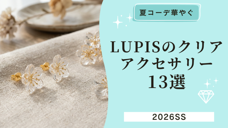 夏コーデが華やぐ！「LUPIS」のクリア素材アクセ13選