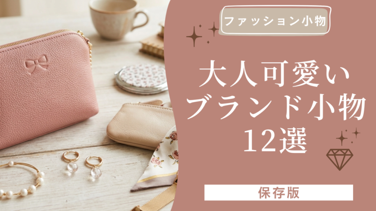 流行に左右されない。ずっと愛用したくなる大人可愛いファッション小物12選