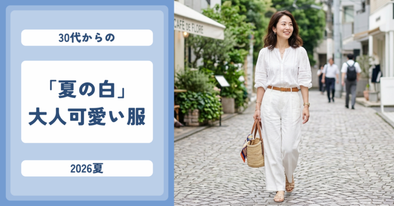 【2026夏】30代の「夏の白」はこれ！1枚で垢抜けるアイテム14選