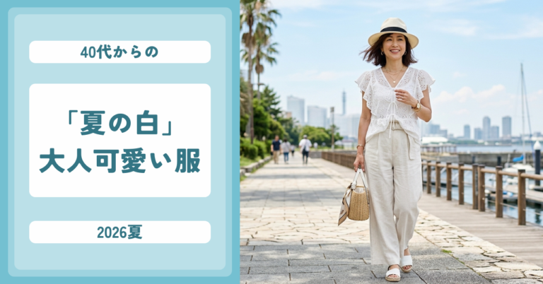 【2026夏】40代からの「大人可愛い」を作る、夏の白アイテム12選