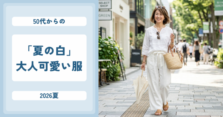 【2026夏】50代を美しく見せる「大人可愛い」夏の白アイテム12選