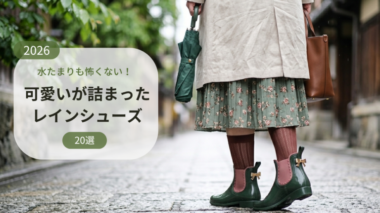 水たまりも怖くない!可愛いが詰まったレインシューズ20選