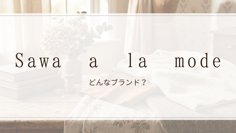 Sawa a la mode（サワアラモード）