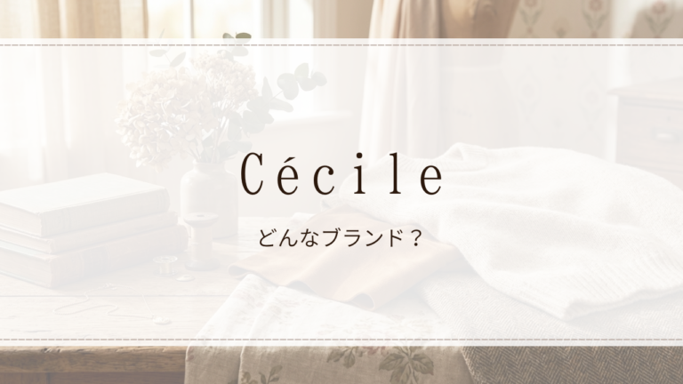 Cécile(セシール)