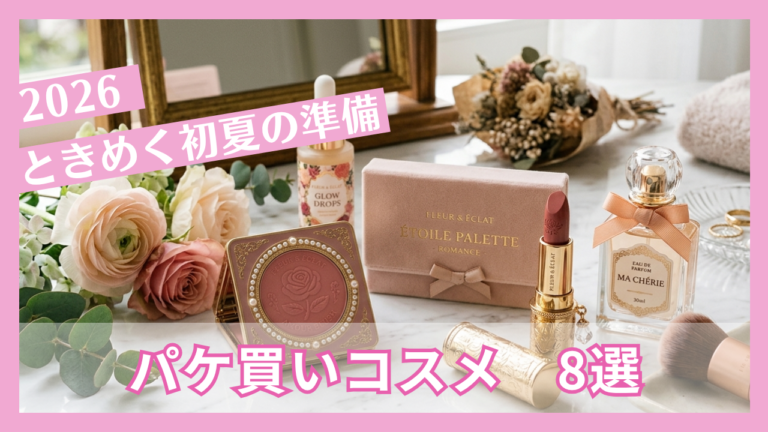 【2026】思わずパケ買いなコスメ8選。ときめく初夏の準備