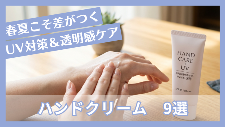 顔より年齢が出る？春夏こそ差がつく、手元のUV対策＆透明感ケア