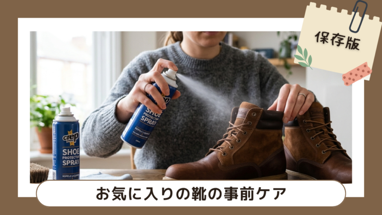 おでかけの人混みも怖くない!お気に入りの靴を汚れから守る事前ケア