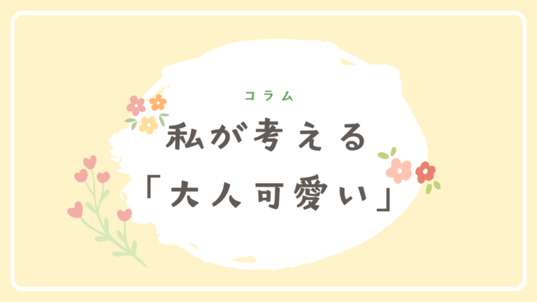 「可愛い」に年齢制限はいらない。私が考える「大人可愛い」