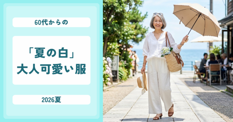 【2026夏】60代を輝かせる「大人可愛い」夏の白アイテム10選
