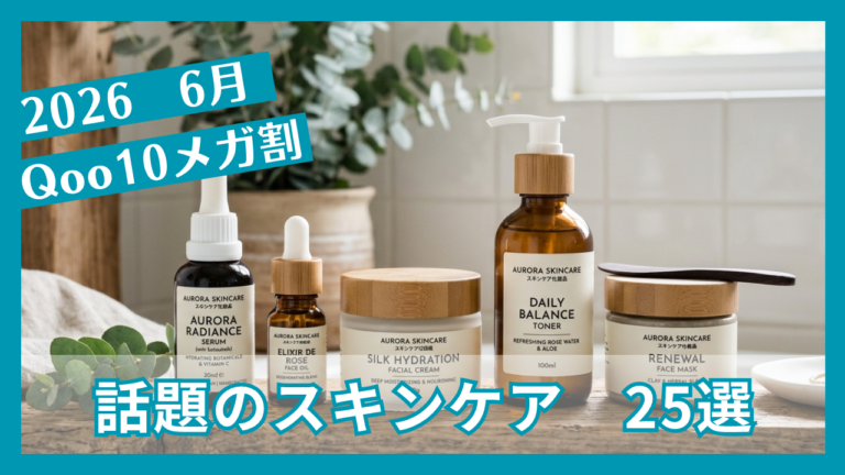 【2026年6月】Qoo10メガ割、話題のバズりスキンケア＋筆者愛用品25選