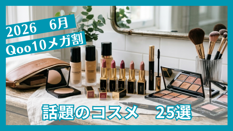 【2026年6月】Qoo10メガ割、話題のバズりコスメ＋筆者愛用品25選