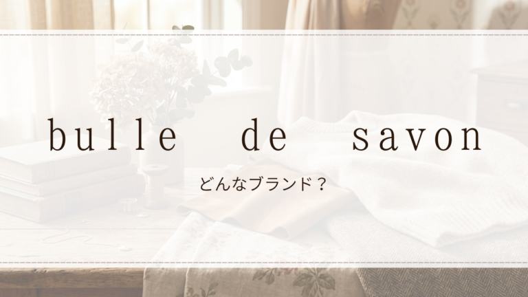 bulle de savon（ビュル デ サボン）